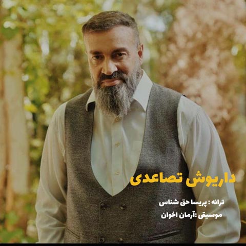 دانلود آهنگ داریوش تصاعدی رقص باد